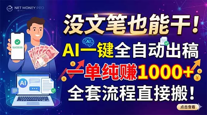 没文笔也能干！AI一键全自动出稿，一单纯赚1000+，全套流程直接搬！-奇点库