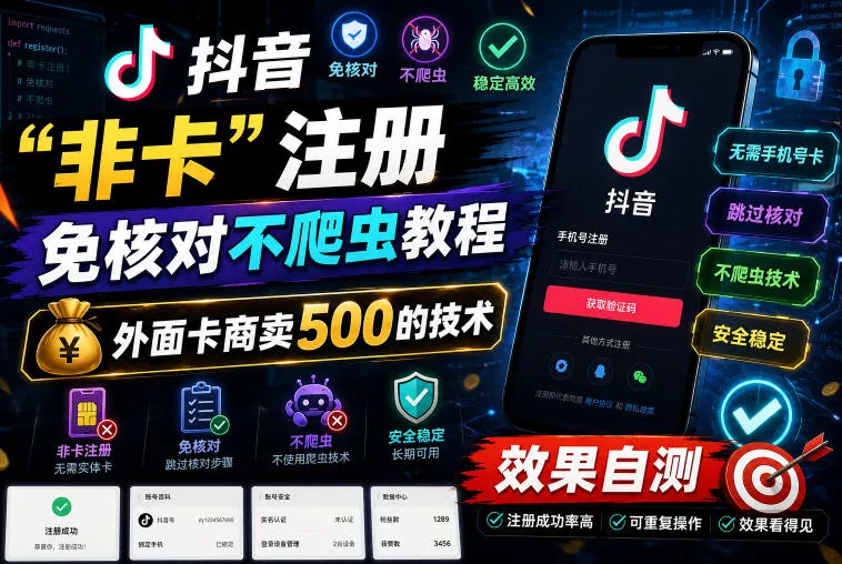 抖音“非卡”注册免核对不爬虫教程，外面卡商卖500的技术，效果自测-奇点库