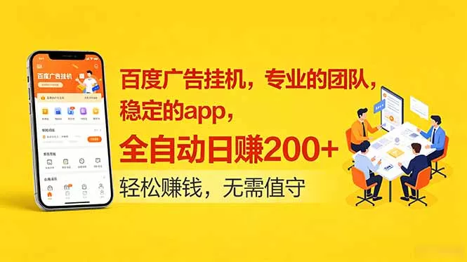 百度广告挂机，专业的团队，稳定的app，全自动日赚200+-奇点库
