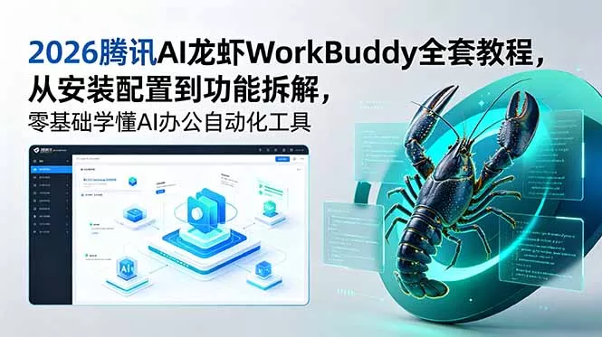 2026腾讯AI龙虾WorkBuddy全套教程，从安装配置到功能拆解，零基础学懂AI办公自动化工具-奇点库
