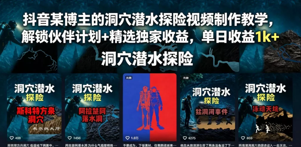 抖音某博主的洞穴潜水探险视频制作教学，解锁伙伴计划+精选独家收益，单日收益1k+-奇点库