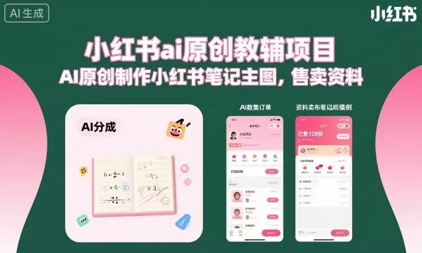 小红书ai原创教辅项目，AI原创制作小红书笔记主图，售卖资料(更新)-奇点库