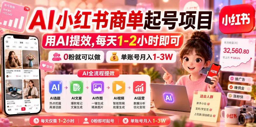 AI小红书商单起号项目，用AI提效,每天1-2小时即可，0粉就可以做，单账号月入1-3W-奇点库