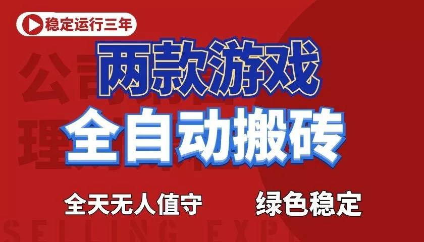 游戏全自动打金项目，日入1000+，长久稳定！-奇点库