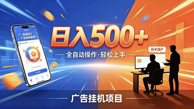 合规线上广告轻任务，闲暇智能操作，新手轻松上手，多劳多得稳定增收。-奇点库