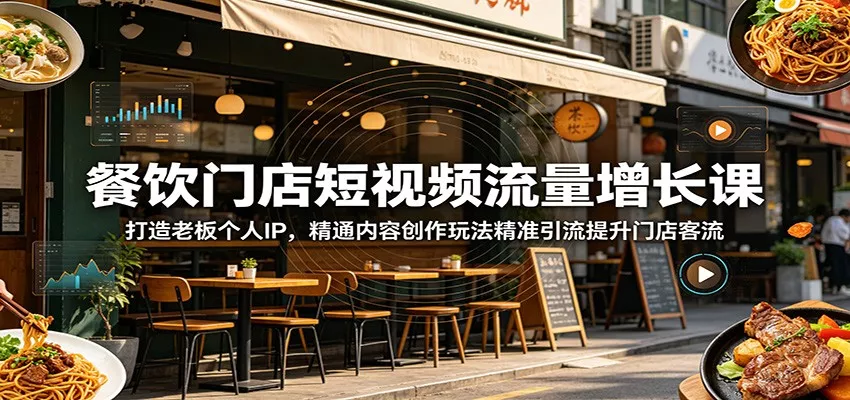 餐饮门店短视频流量增长课：打造老板个人IP，精通内容创作玩法精准引流提升门店客流-奇点库