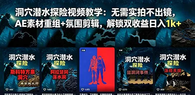 洞穴潜水探险视频教学:无需实拍不出镜,AE素材重组+氛围剪辑,解锁双收益日入1k+-奇点库