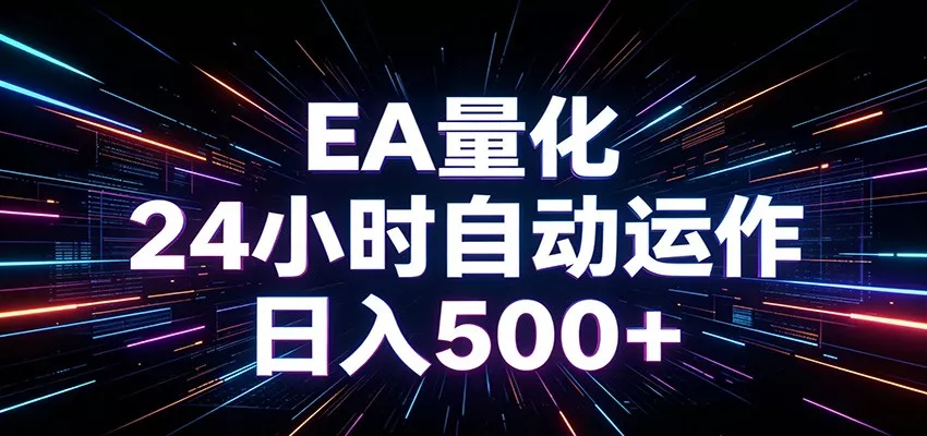 AI全自动掘金助手 单账号日收益500+ 程序化EA帮你精准执行-奇点库
