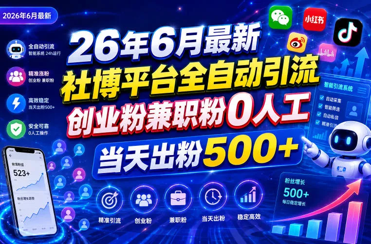 26年6月最新社博平台全自动引流创业粉兼职粉0人工当天出粉500+-奇点库