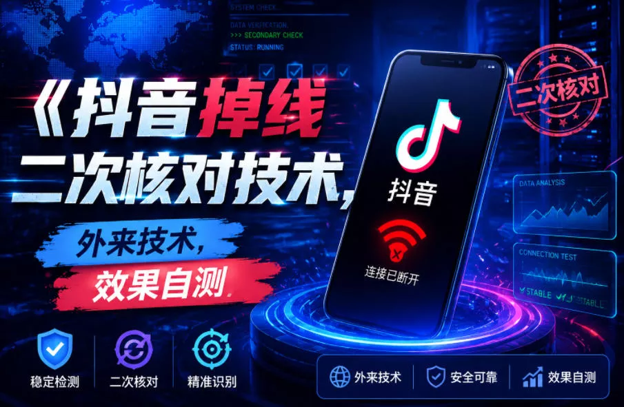 抖音掉线二次核对技术，外来技术，效果自测-奇点库