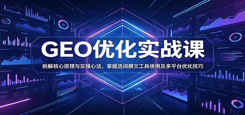 GEO优化实战课：拆解核心原理与实操心法，掌握选词撰文工具使用及多平台优化技巧-奇点库
