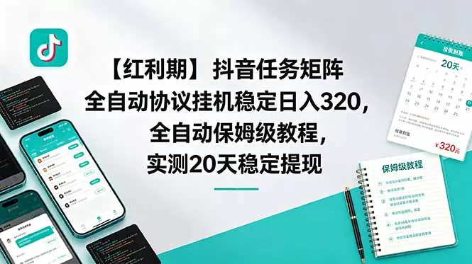 【红利期】抖音任务矩阵全自动协议挂机稳定日入 320，全自动保姆级教程，实测20天稳定提现-奇点库