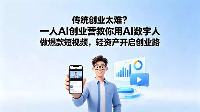传统创业太难？一人AI创业营教你用AI数字人做爆款短视频，轻资产开启创业路-奇点库