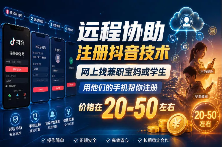 远程协助注册抖音技术，网上找兼职宝妈或学生，用他们的手机帮你注册，价格在20-50左右，具体操作流程-奇点库