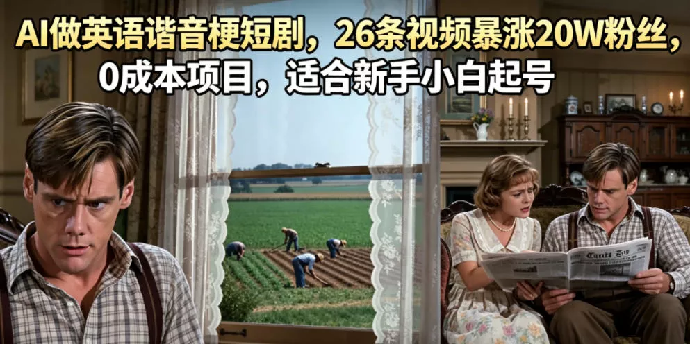 AI做英语谐音梗短剧，26条视频暴涨20W粉丝，0成本项目，适合新手小白起号-奇点库
