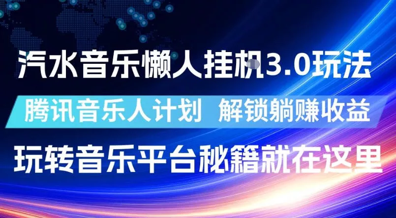汽水音乐懒人挂G3.0玩法，腾讯音乐人计划，解锁躺賺收益，玩转音乐平台秘籍就在这里【揭秘】-奇点库