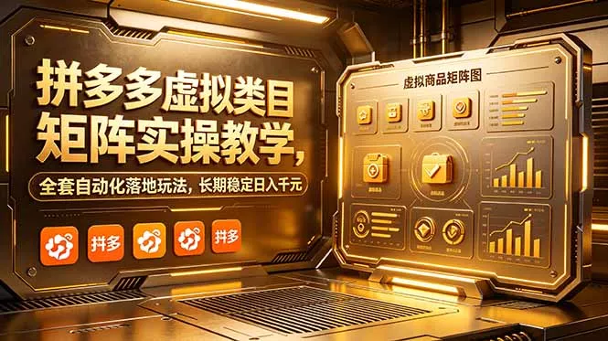 拼多多虚拟类目矩阵实操教学，全套自动化落地玩法，长期稳定日入千元-奇点库