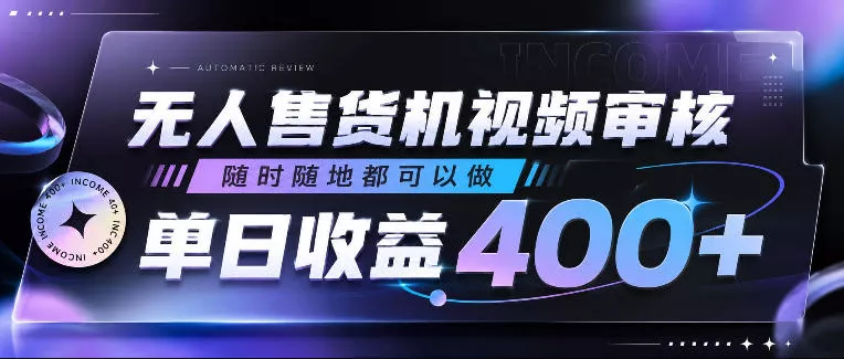 无人售货机视频审核，随时随地都可以做，单日收益400+，有手就行，人人可做【揭秘】-奇点库