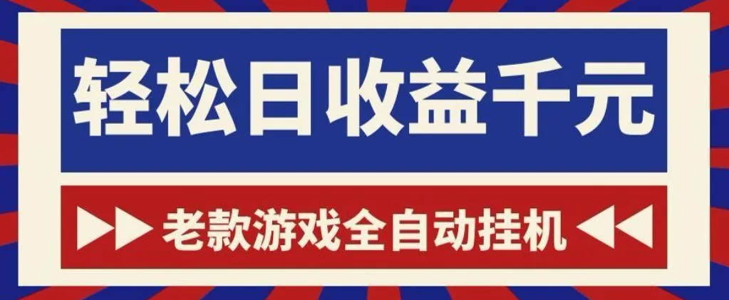 老款游戏全自动挂G搬砖项目,轻松日收益1k+,一个适合普通人上手的项目【揭秘】-奇点库