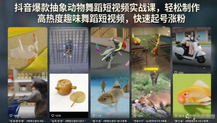 抖音爆款抽象动物舞蹈短视频实战课，轻松制作高热度趣味舞蹈短视频，快速起号涨粉-奇点库