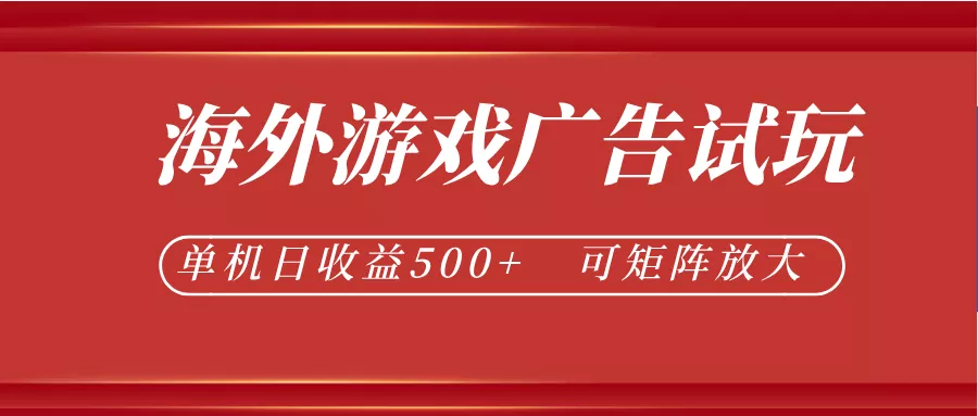 最新海外游戏广告试玩，24小时脚本全自动挂机，单机日收益500+，可矩阵放大-奇点库