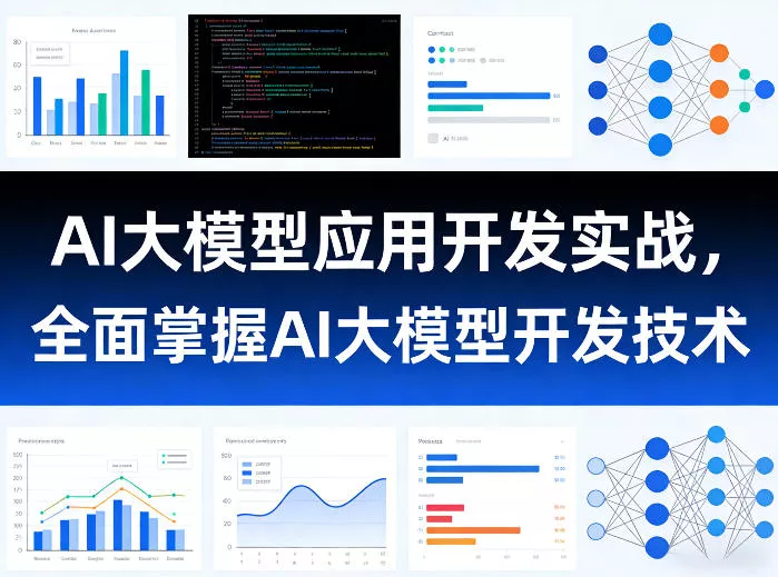 AI大模型应用开发实战，全面掌握AI大模型开发技术(更新)-奇点库