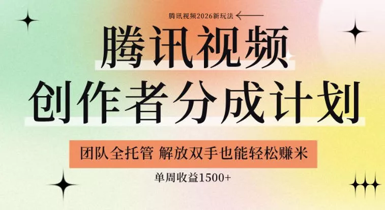 【腾讯视频创作者分成计划招募】团队全托管，解放双手也能賺米，单周收益1.5k+【揭秘】-奇点库