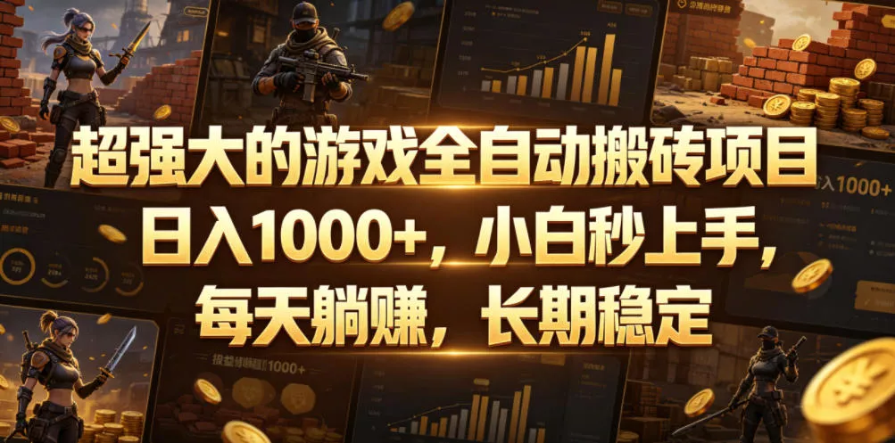 超强大的游戏全自动搬砖项目，日入1000+，小白秒上手，每天躺賺，长期稳定【揭秘】-奇点库