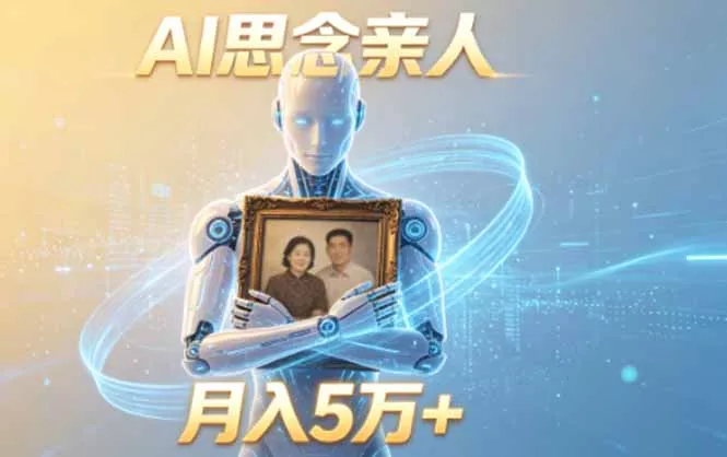 ai思念亲人项目，5分钟一个视频，配合伙伴计划收益，月入5万+-奇点库
