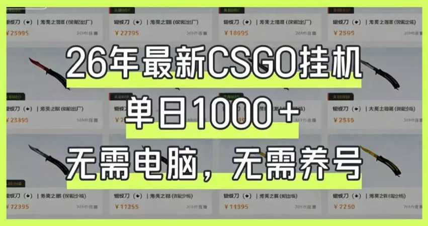 26年最新CSGO挂G系统，单日1000+，无需电脑，无需养号，0基础可上手【揭秘】-奇点库