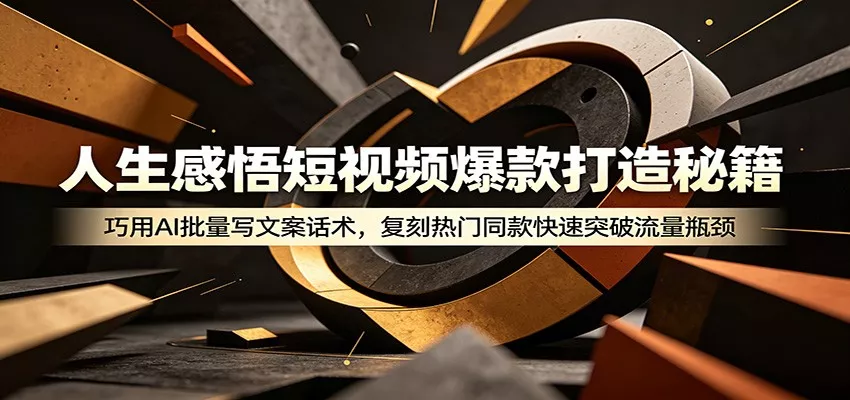 人生感悟短视频爆款打造秘籍：巧用A 批量写文案话术，复刻热门同款快速突破流量瓶颈-奇点库