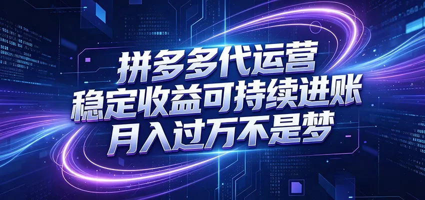 拼多多代运营，小白也能轻松月入过万，真实运营数据可查，全托管代运营-奇点库