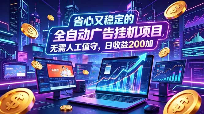 全自动广告挂机项目，全程无需人工值守。稳定创收每日收益200+-奇点库
