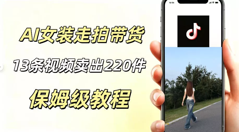 AI走拍女装带货，13条作品卖出140件，预估佣金有2200+-奇点库
