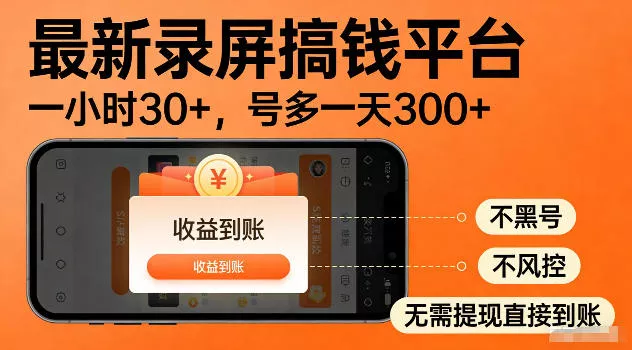 最新实测录屏搞钱平台！单小时稳拿30+，多号批量做一天300+，全程不黑号、不风控，收益直接到账【揭秘】-奇点库