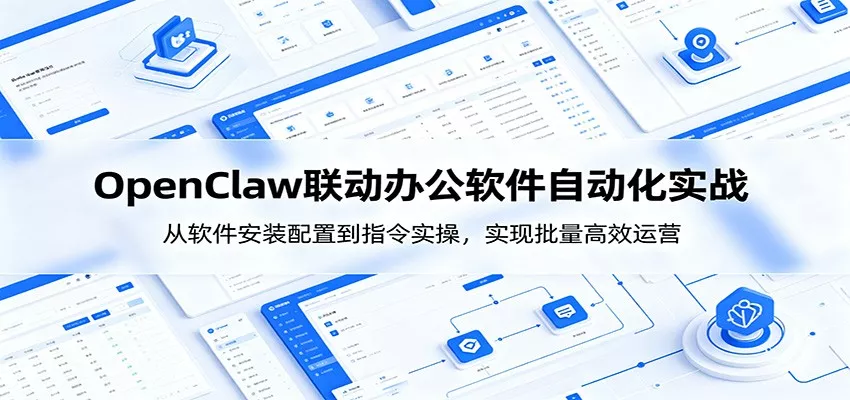 OpenClaw自动化实操课：从软件安装配置到指令实操，实现批量高效运营-奇点库
