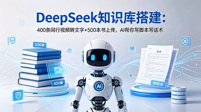 DeepSeek知识库搭建：400条同行视频转文字+500本书上传，AI帮你写脚本写话术-奇点库