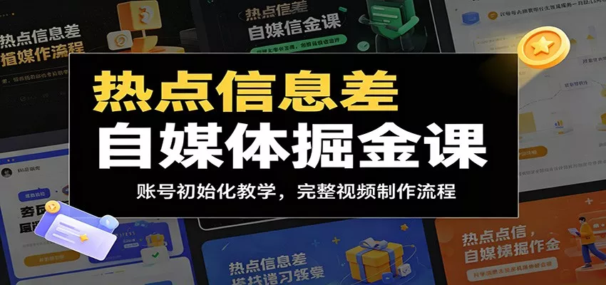 热点信息差自媒体掘金课：账号初始化教学，完整视频制作流程-奇点库