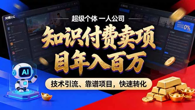 2026年普通人如何通过卖项目年入百万，从零到一，教你走对每一个细节-奇点库