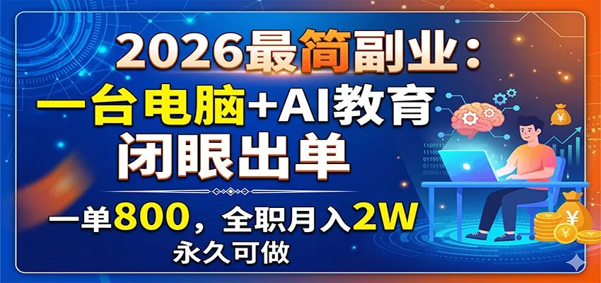 2026最简副业：一台电脑+AI教育，闭眼出单，一单800，全职月入2W，永久可做-奇点库