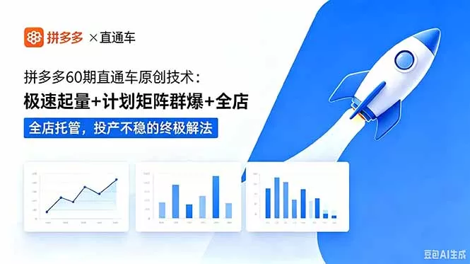 拼多多60期直通车原创技术：极速起量+计划矩阵群爆+全店托管，投产不稳的终极解法-奇点库