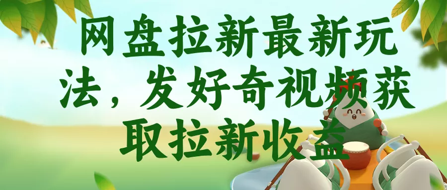 网盘拉新最新玩法，发好奇视频获取拉新收益-奇点库