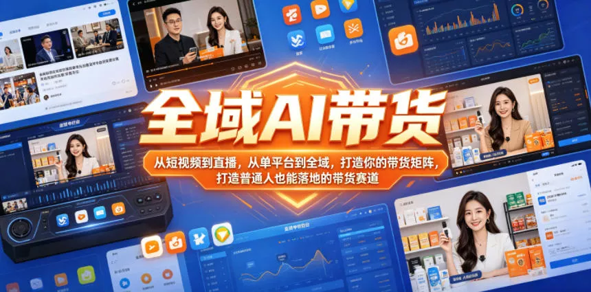 全域AI带货，从短视频到直播，从单平台到全域，打造你的带货矩阵，打造普通人也能落地的带货赛道(0617更新)-奇点库