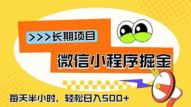 微信小程序掘金，一部手机日入500+，每天只需半小时，长期稳定-奇点库
