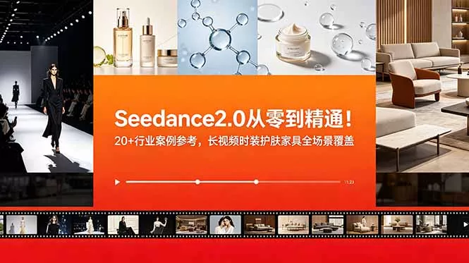 Seedance2.0从零到精通！20+行业案例参考，长视频时装护肤家具全场景覆盖-奇点库