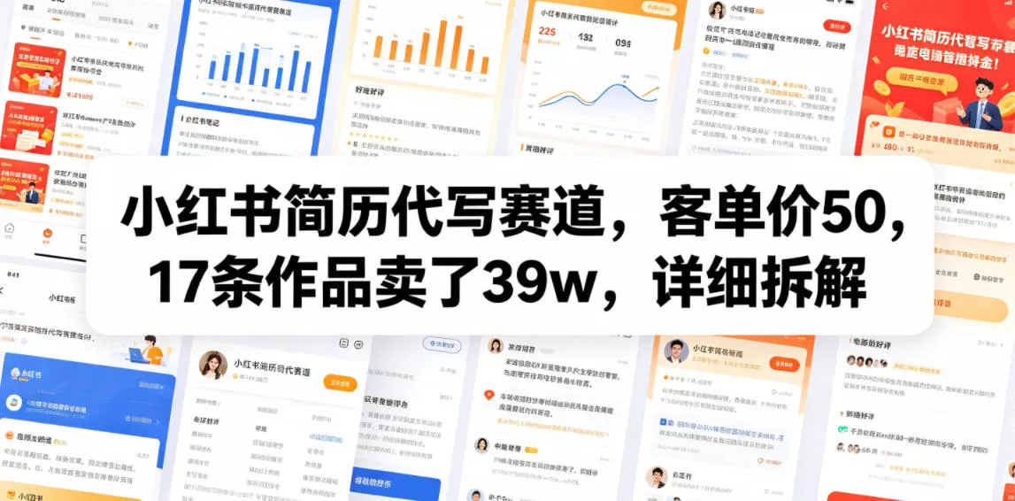 小红书简历代写赛道，客单价50，17条作品卖了39w，详细拆解-奇点库