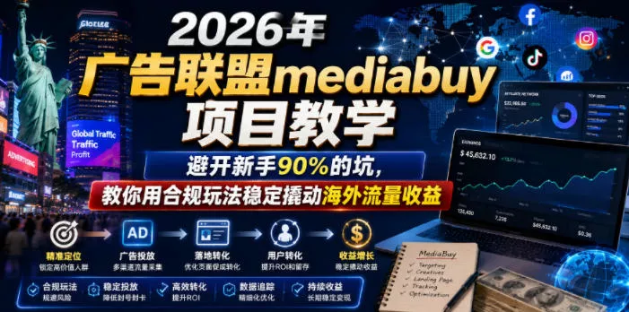 2026年老董賺美刀广告联盟mediabuy项目教学，避开新手90%的坑，教你用合规玩法稳定撬动海外流量收益-奇点库