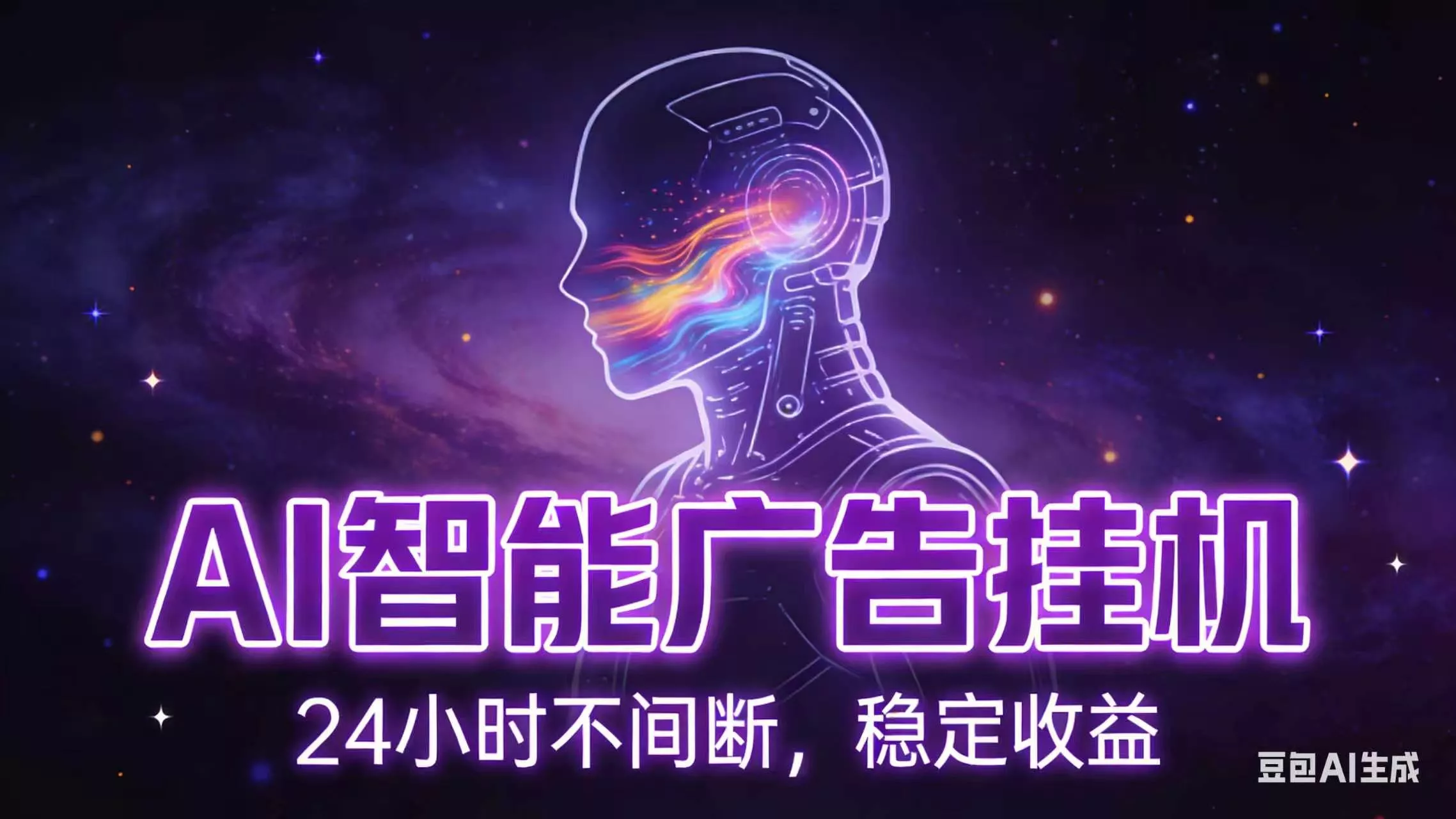 AI智能广告全自动挂机，全自动化运行，适合小白，宝妈，有主业人群，全程扶持搭健一套流程-奇点库