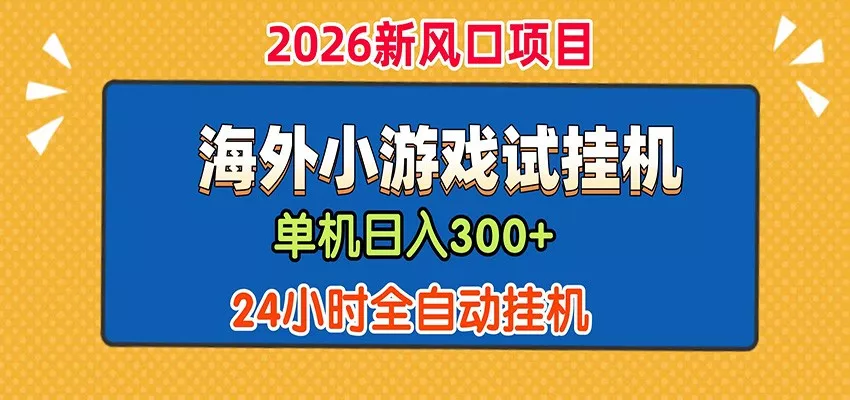 单机日产300+！ 海外广告小游戏试玩搬砖，24小时脚本全自动挂机-奇点库