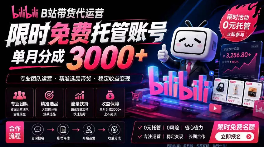 B站带货代运营项目，你只需提供账号，全程托管，轻松月入1w+【揭秘】-奇点库